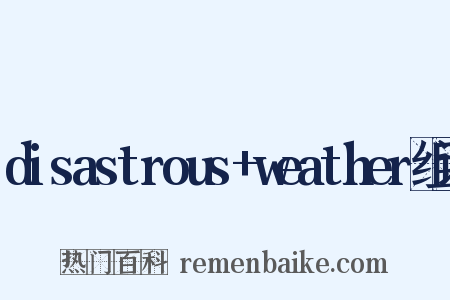 disastrous+weather组词是什么意思的图片